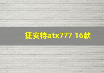 捷安特atx777 16款